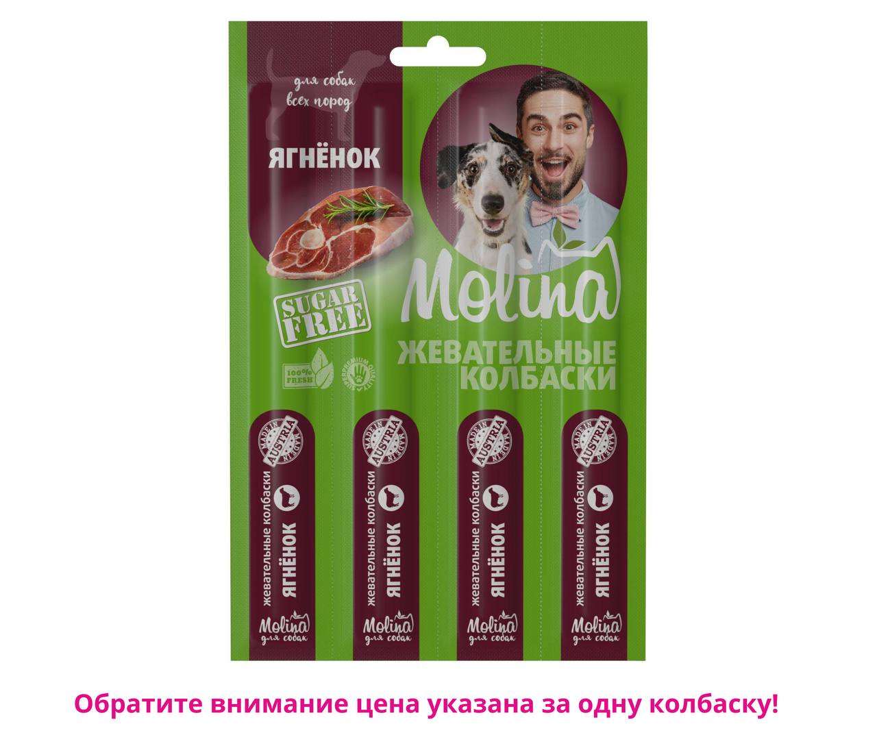 Колбаски MOLINA Ягненок 20 г для собак (цена за 1 шт)