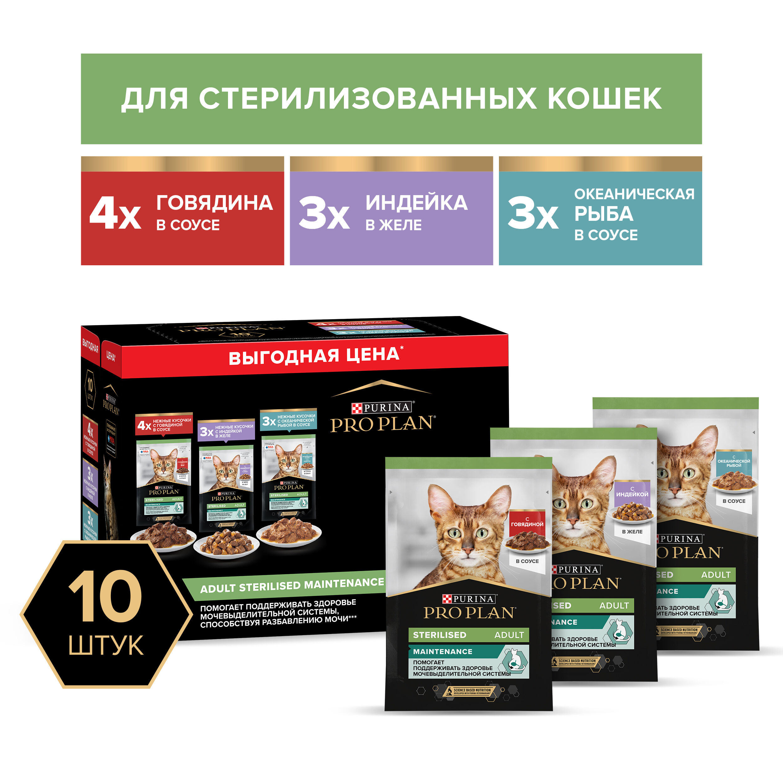 Pro Plan Sterilised Maintenance Индейка/Говядина/Океан. рыба в соусе пауч д/кош 85 г Набор 9+1