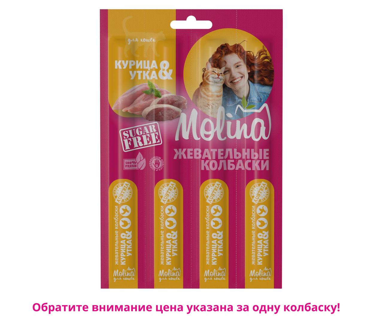 Колбаски MOLINA Курица и утка 20 г  для кошек (цена за 1 шт)