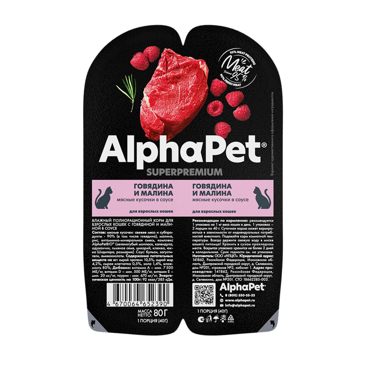 AlphaPet Superpremium Говядина/Малина в соусе лам д/кош 80 г