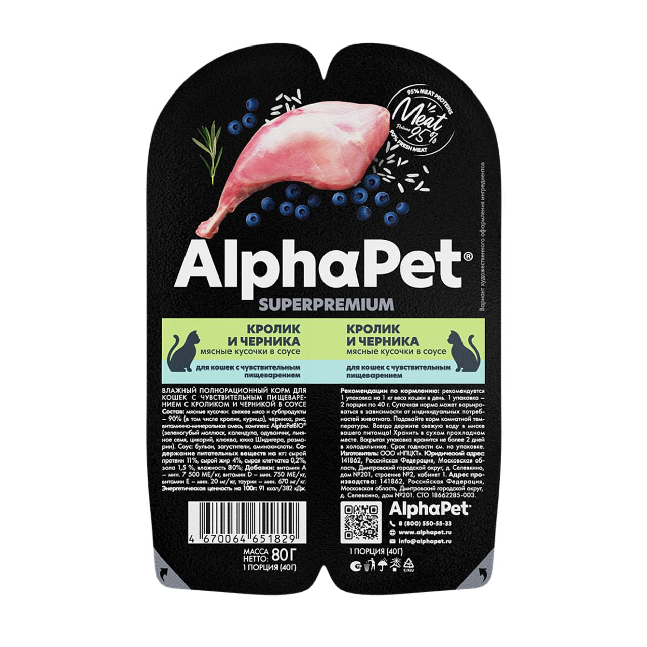 AlphaPet Superpremium Кролик/Черника лам д/кош с чувств пищ 80 г