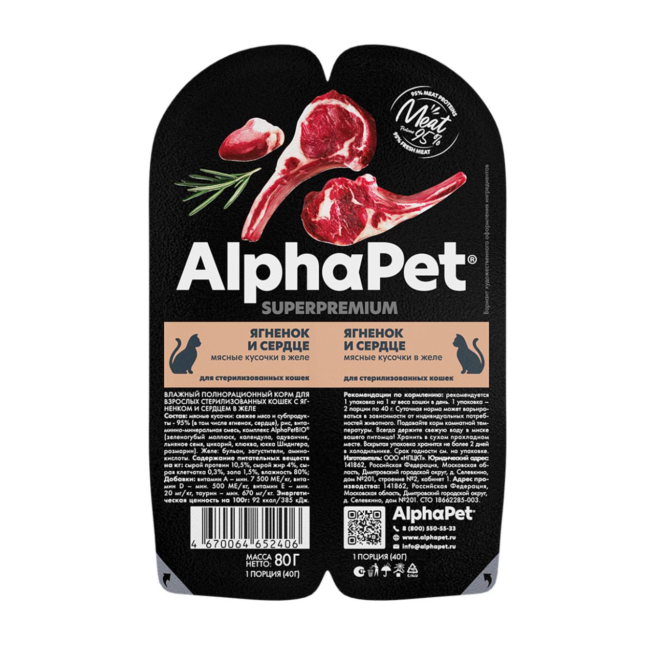 AlphaPet Superpremium Ягненок/Сердце в желе лам д/стерилиз кош 80 г