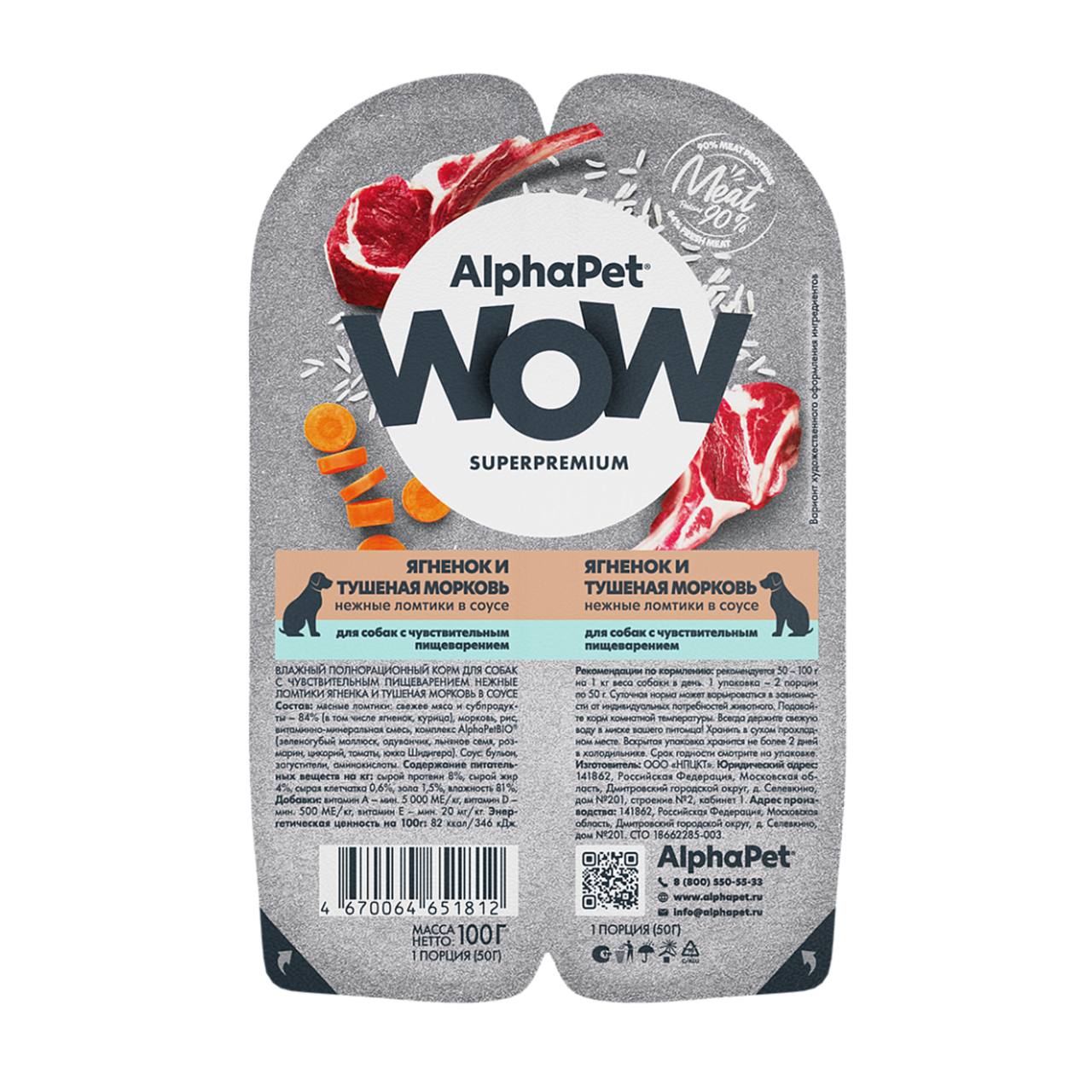 AlphaPet WOW Superpremium Ягненок/Тушеная морковь лам д/соб с чувств пищ 100 г