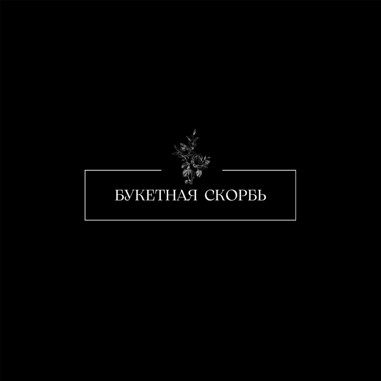 Букетная скорбь
