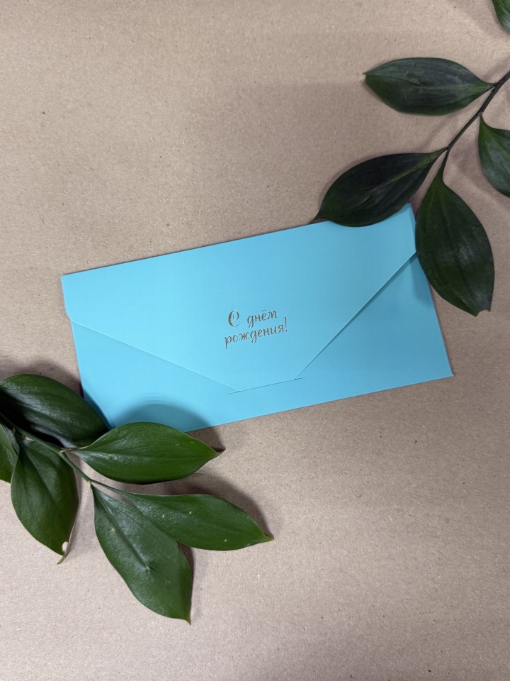 Денежный конверт