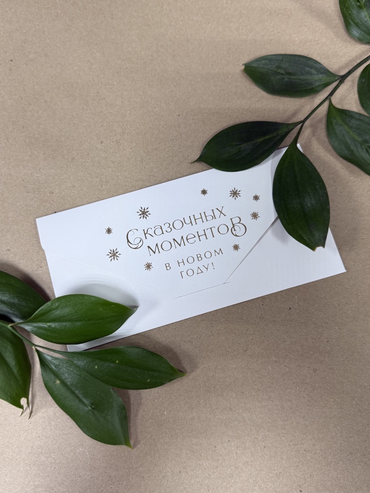 Денежный конверт