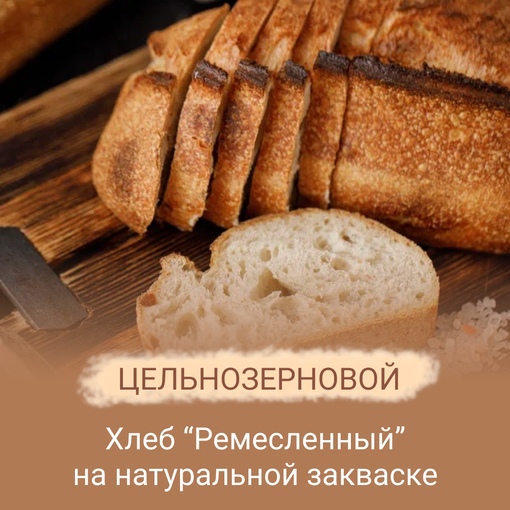 Хлеб Цельнозерновой Деревенская пекарня