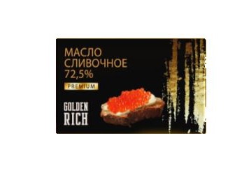 Масло сливочное Крестьянское 72,5%, фас. 150гр., ТМ "GOLDENRICH"