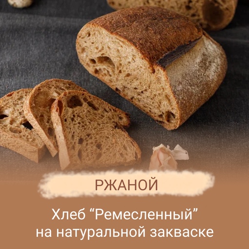 Хлеб Ржаной Деревенская пекарня