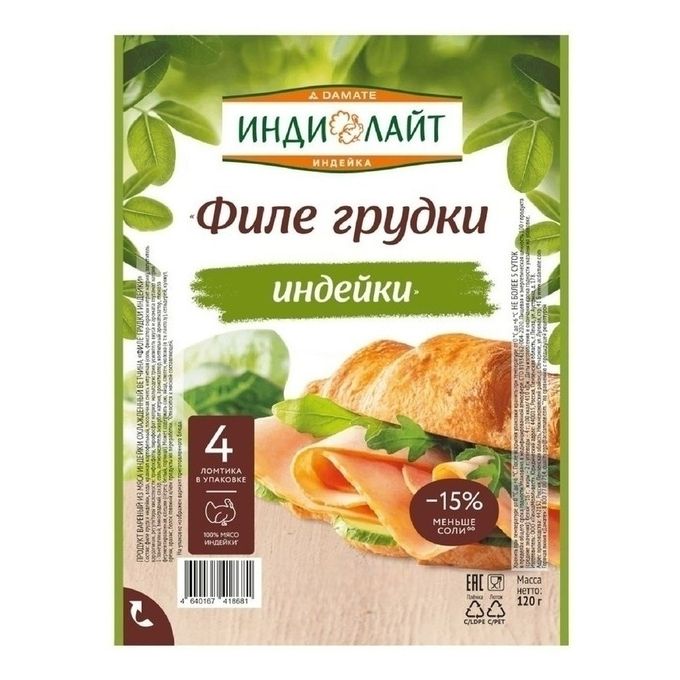 Ветчина "Филе грудки индейки" охл. 0,120 гр. Индилайт