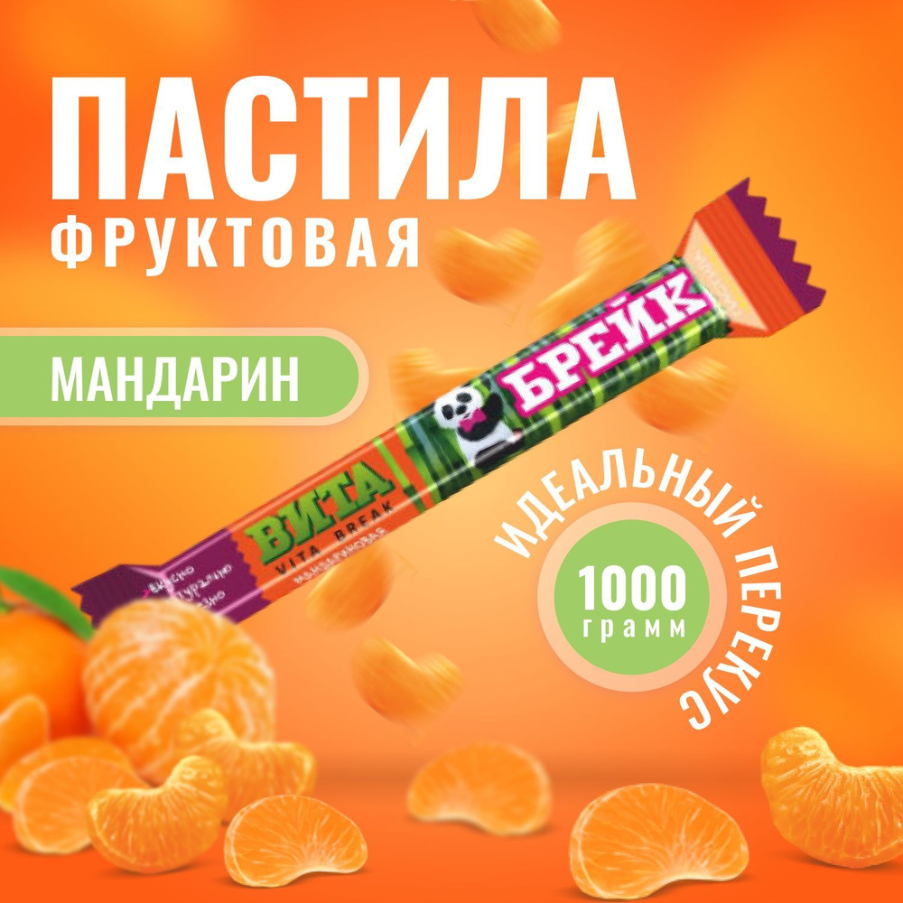 Пастила Вита Брейк Мандариновая весовая Жоко