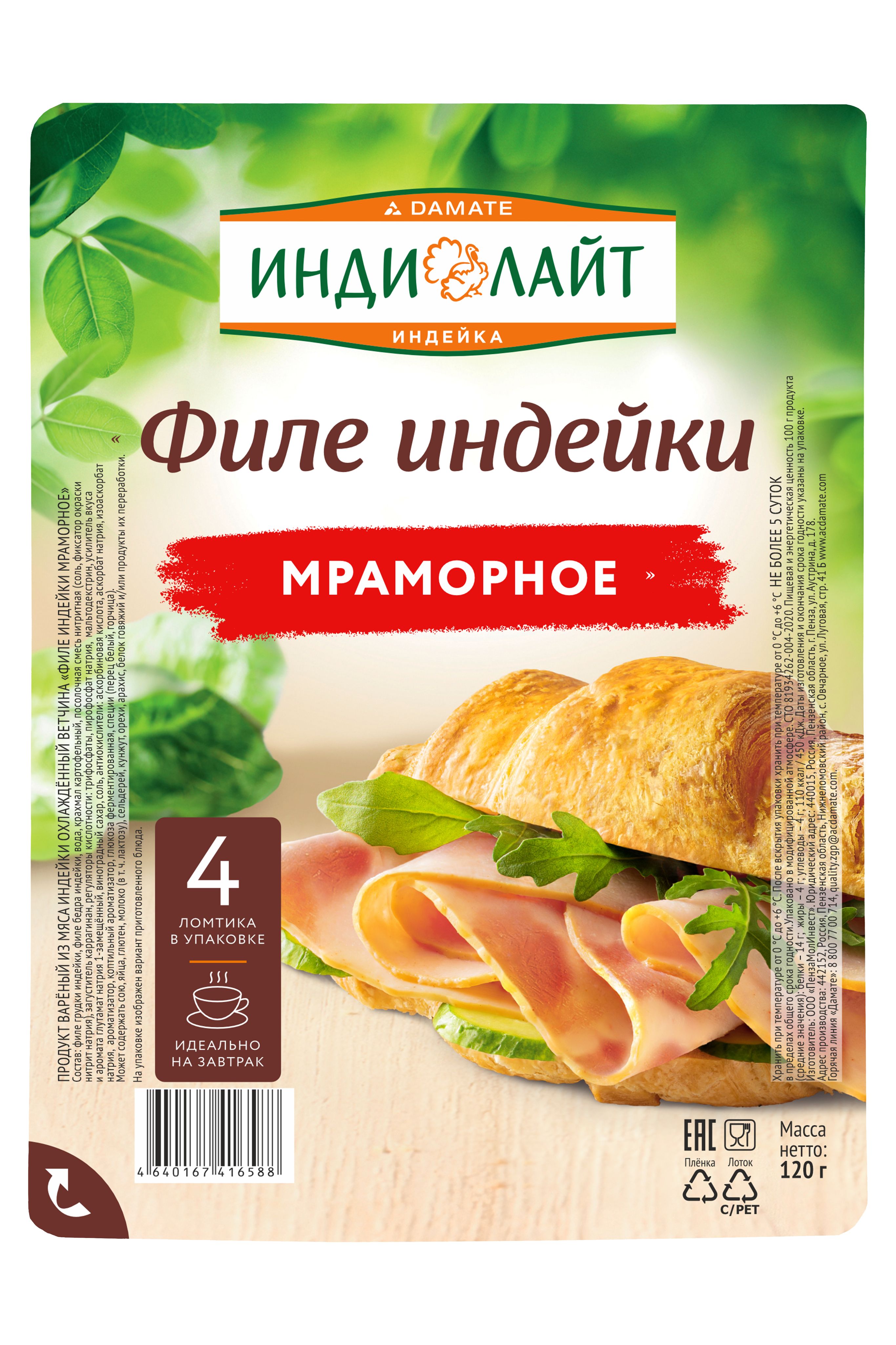 Ветчина "Филе индейки Мраморное" охл. 0,120 гр. Индилайт