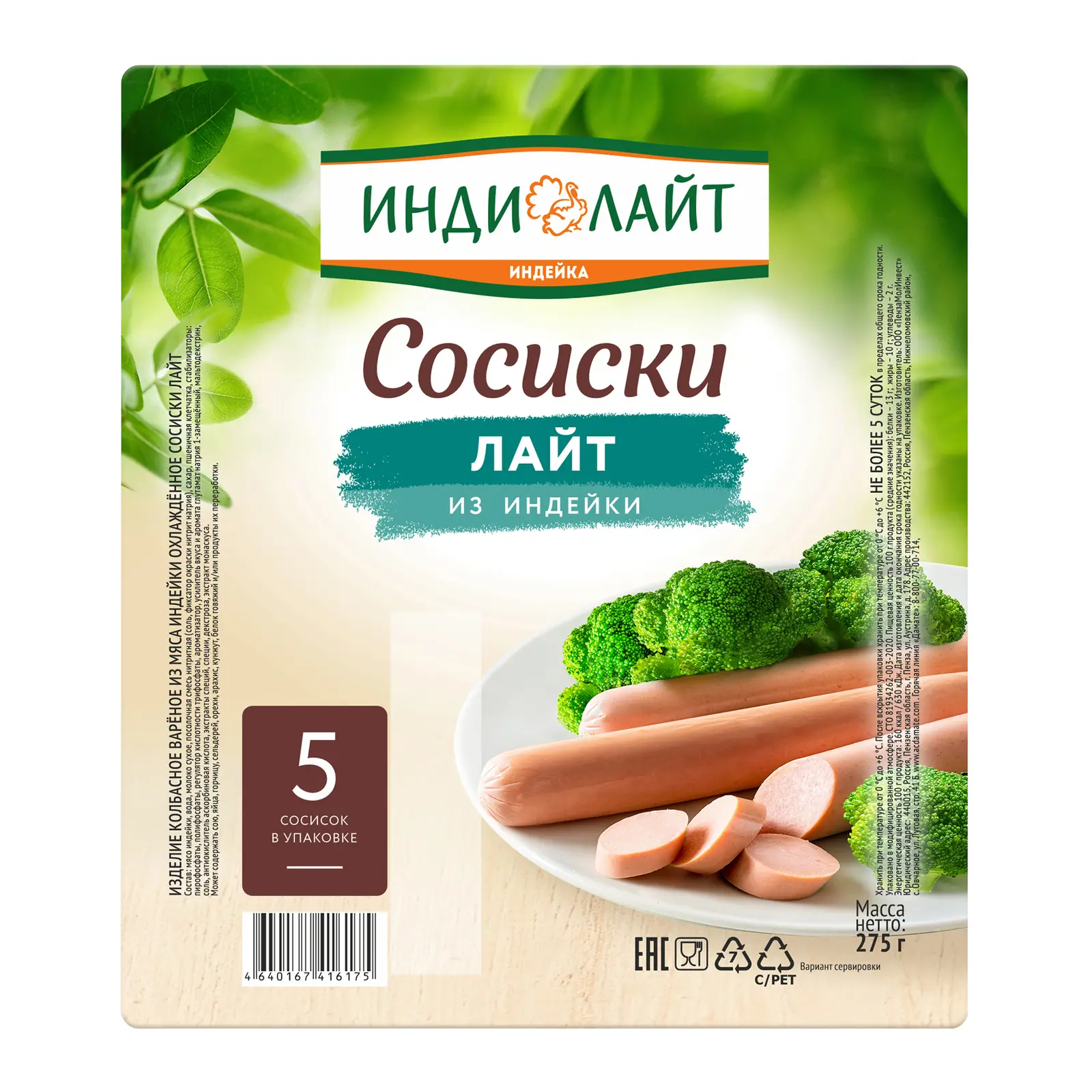 Сосиски лайт охл. 0,275 гр. Индилайт