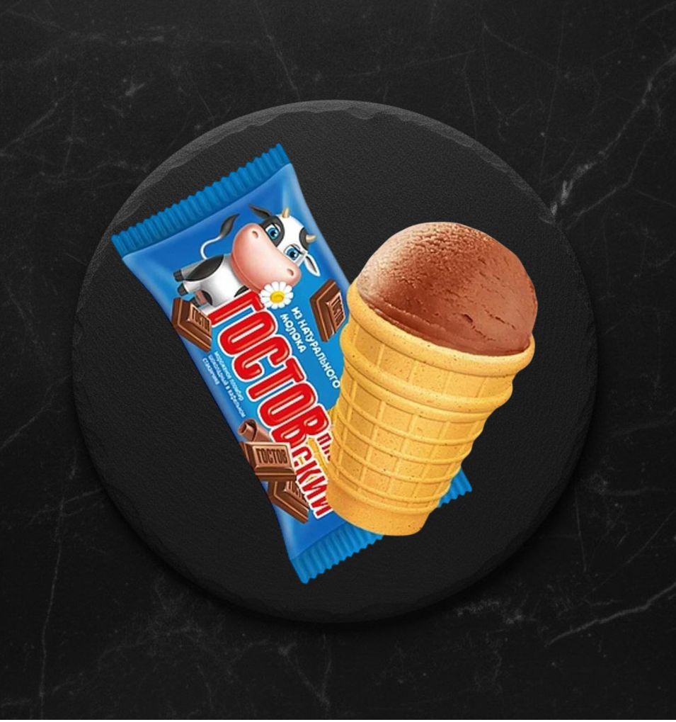 Мороженое В/ст ГОСТОВский шоколадный 90