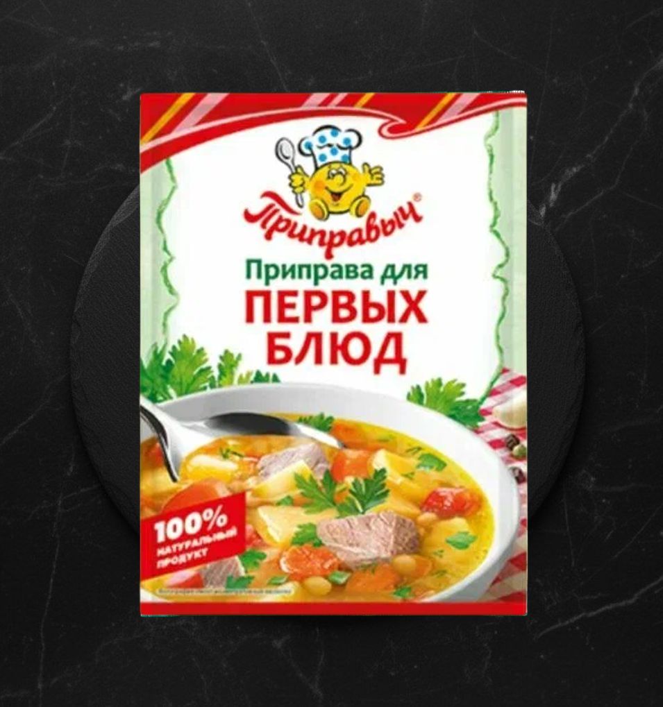 Приправыч приправа для первых блюд 15 гр