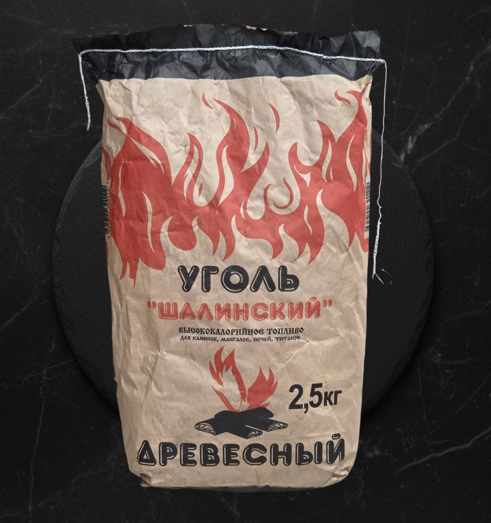 Уголь 2,5 кг.