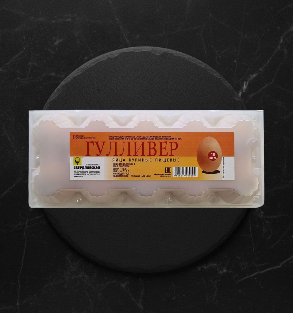 Яйцо Отборное Гулливер 10 шт /упак  Свердловская пф