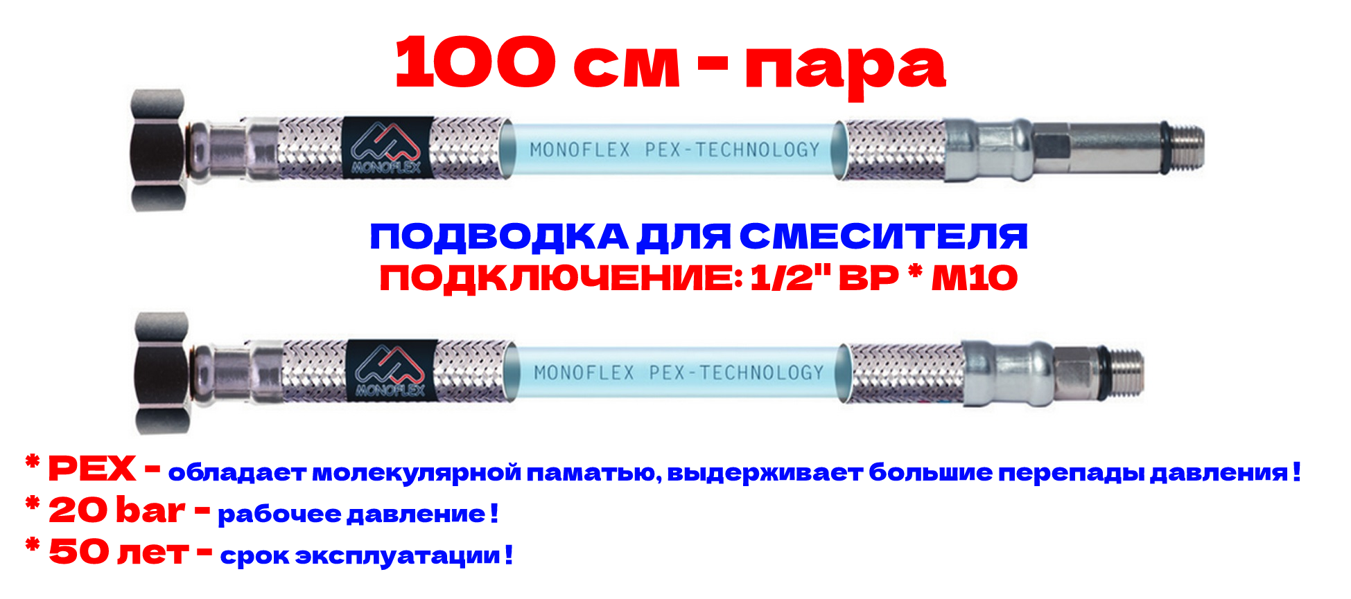 Подводка для смесителя PEX-TECHNOLOGY 100см - 1/2" * М-10 пара, РТ1001210
