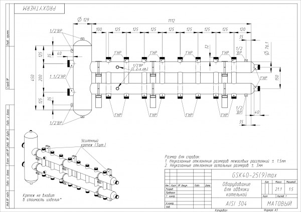 Гидрострелка с коллектором 9 контуров 1 1/2" * 1" (4+4+1) нерж. сталь, до 200 кВт, ПроксиТерм: GSK 40-9 / GSK40-25(9)max
