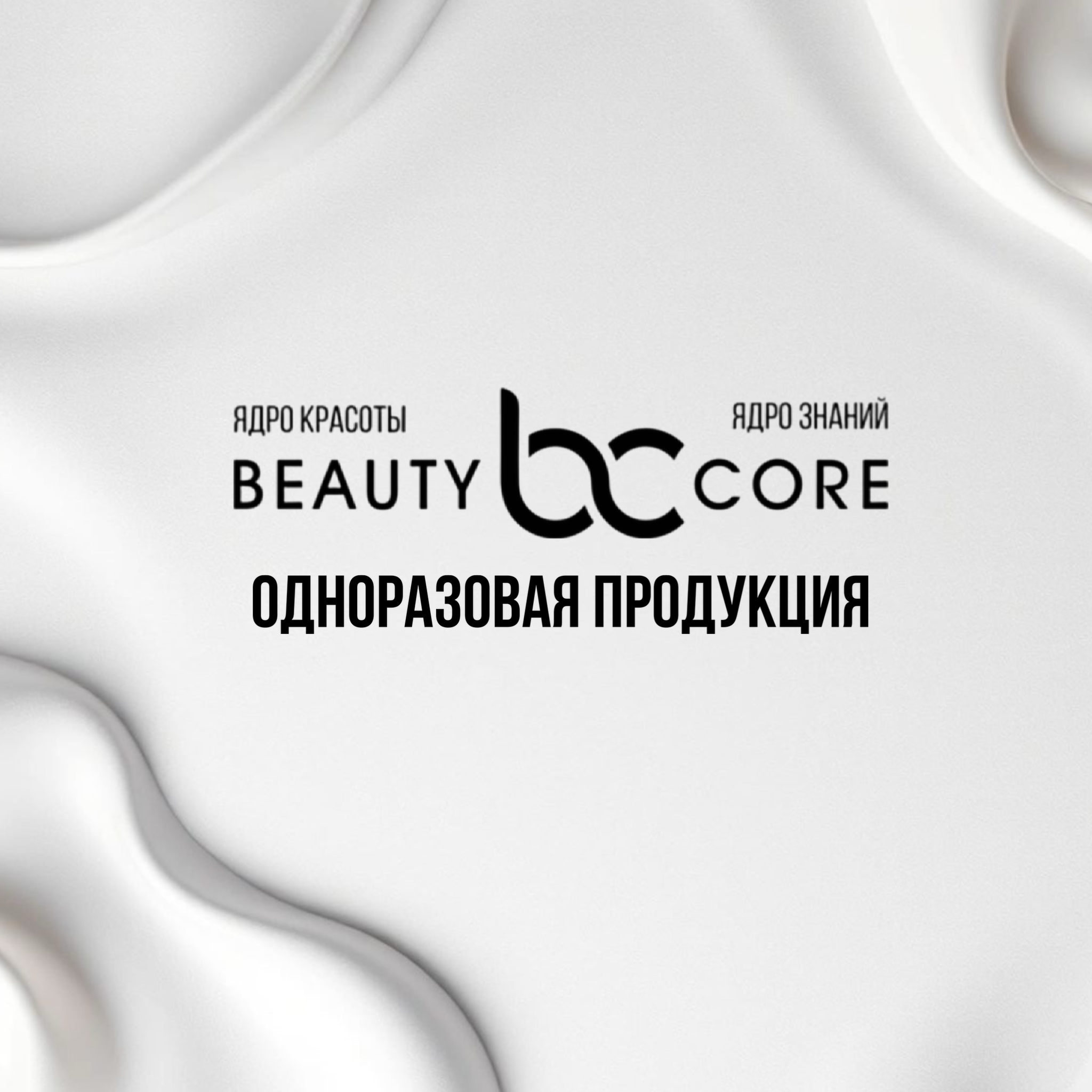 BEAUTY CORE Одноразовая продукция