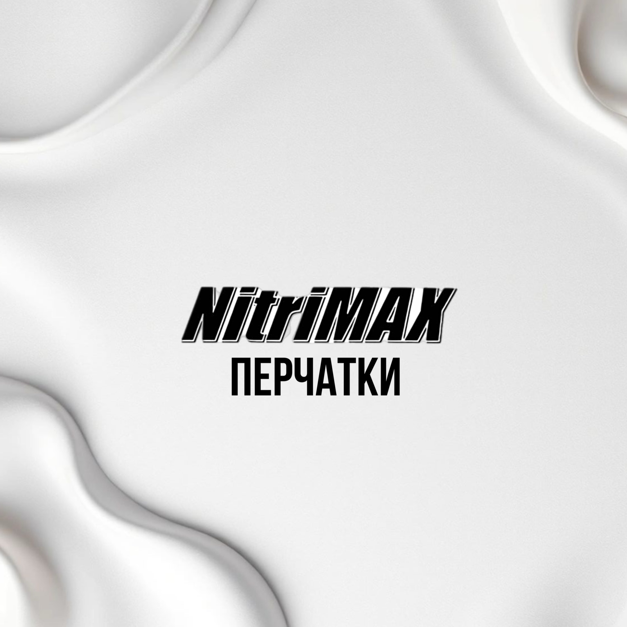 NITRIMAX Перчатки нитриловые