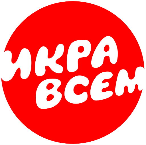 ИКРА ВСЕМ