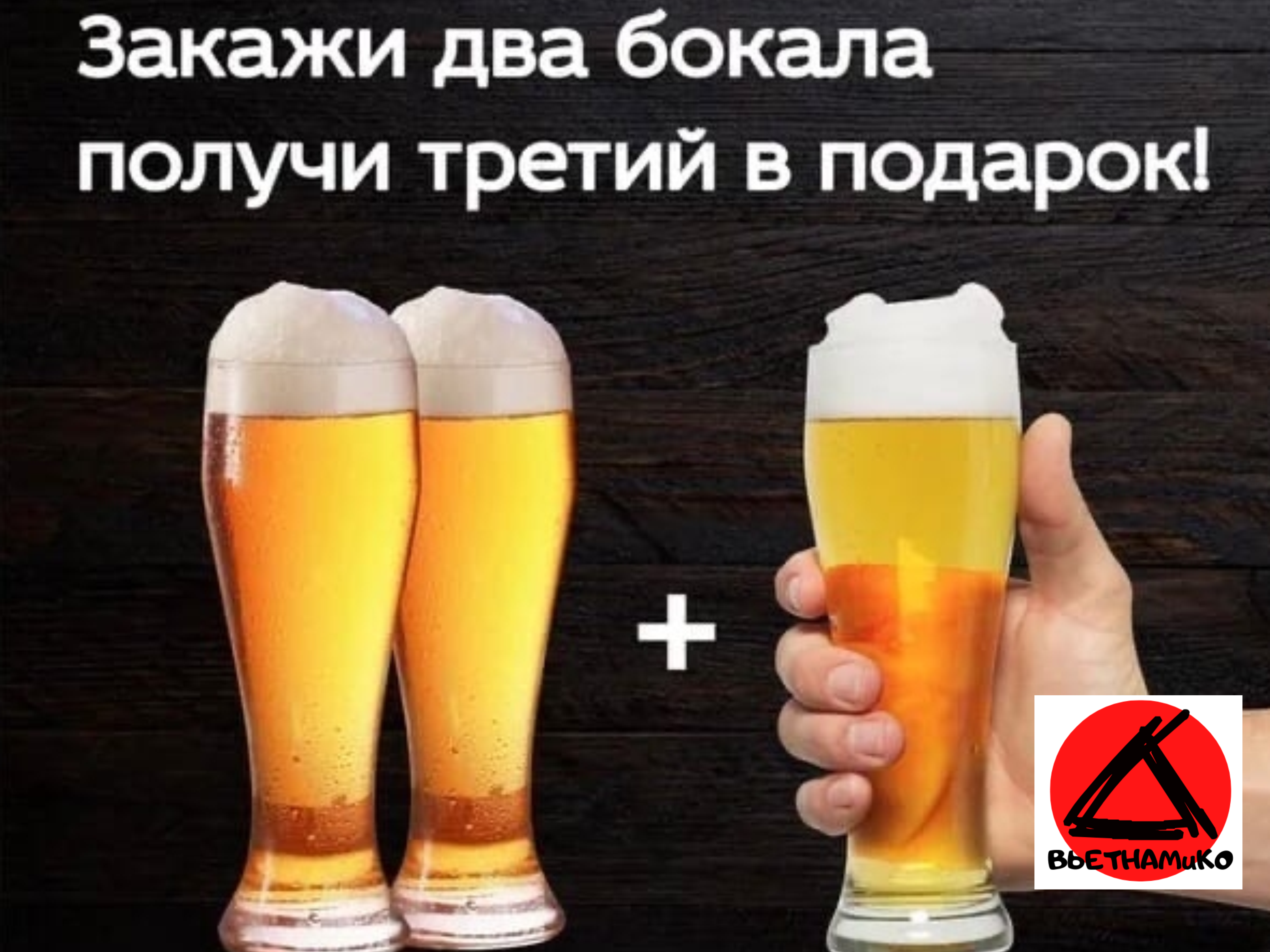 ТРИ ПИВА ПО ЦЕНЕ ДВУХ