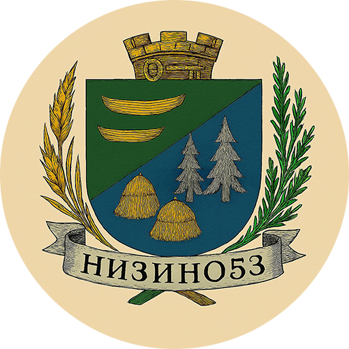 Низино 53