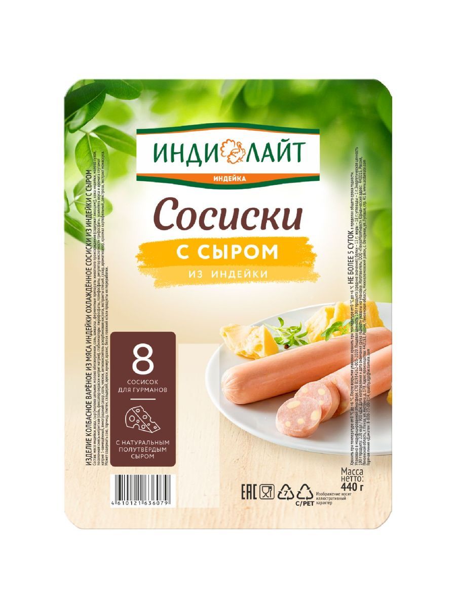Сосиски  из индейки  с сыром 440гр охл.гву.п/о /Индилайт
