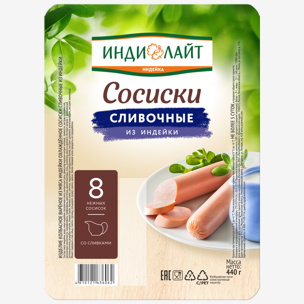 Сосиски сливочные из индейки 440гр