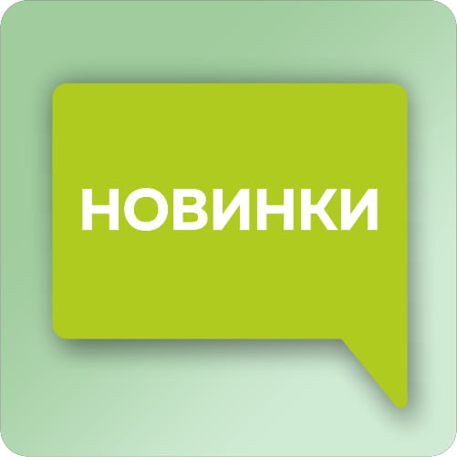 Новинки