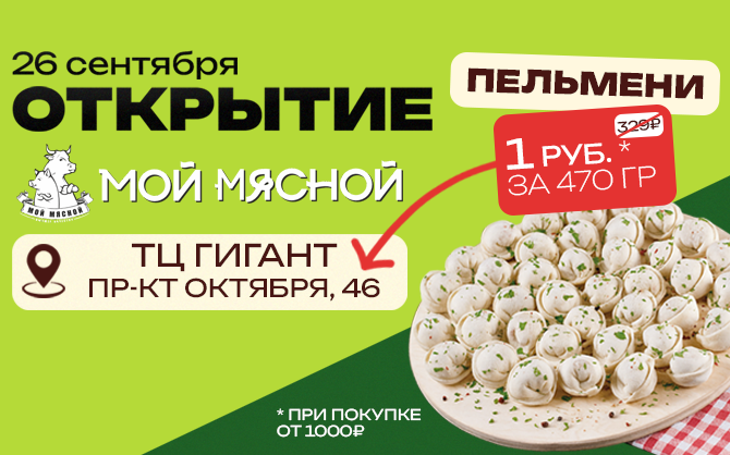 Новый магазин Мой Мясной