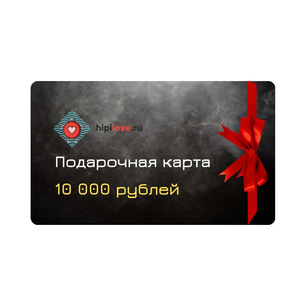 Подарочная карта на 10 000 рублей