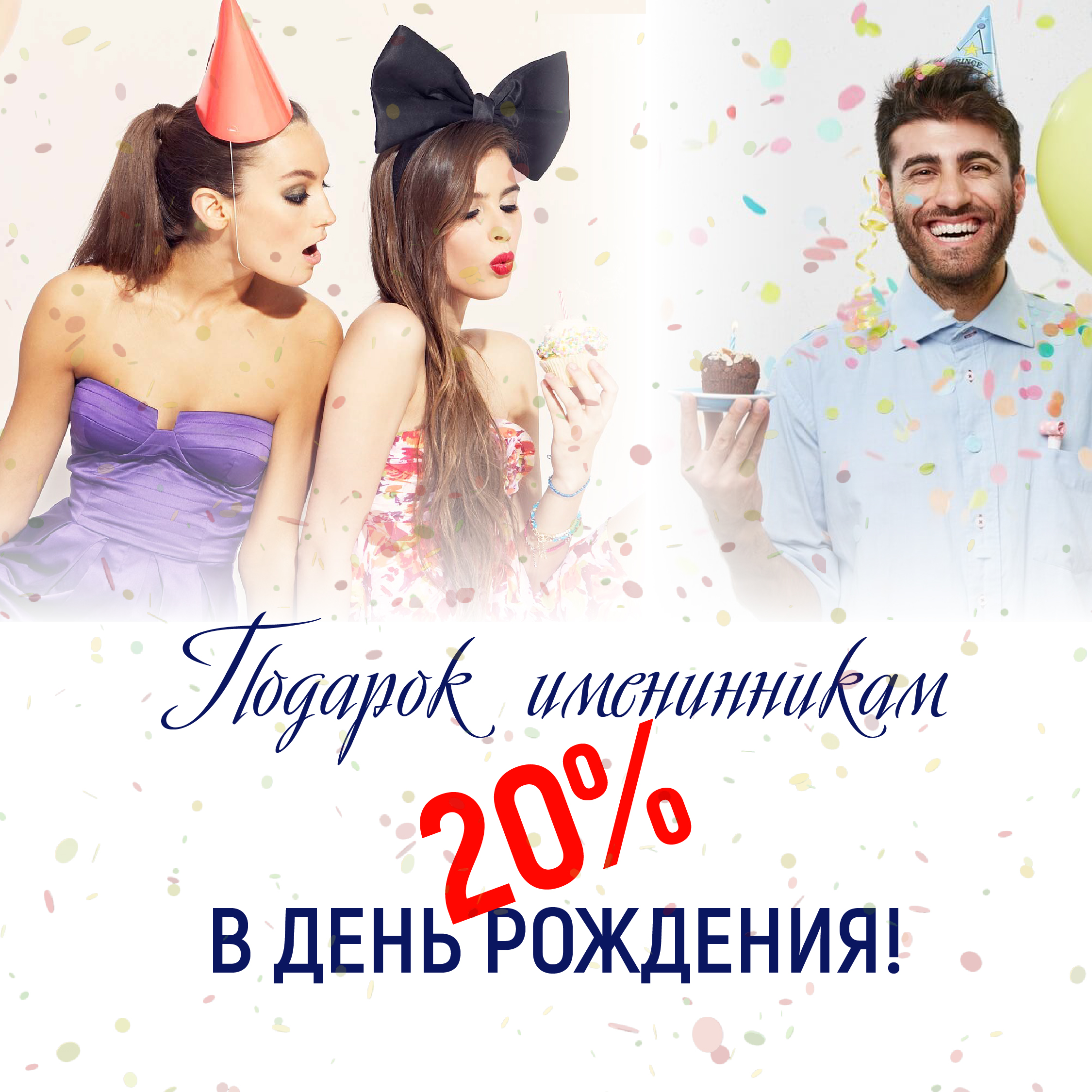 СКИДКА В ДЕНЬ РОЖДЕНИЯ 20%