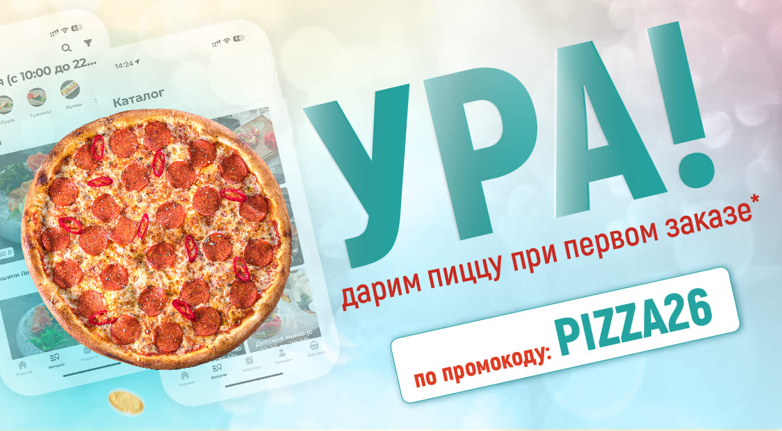 Пицца в подарок по промокоду "PIZZA26"