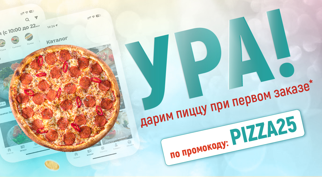 Пицца в подарок по промокоду "PIZZA25"