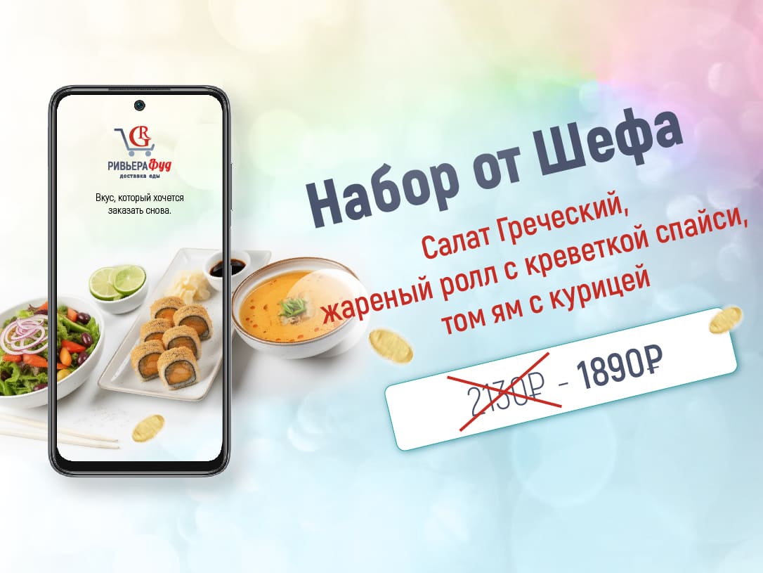 Набор от Шефа