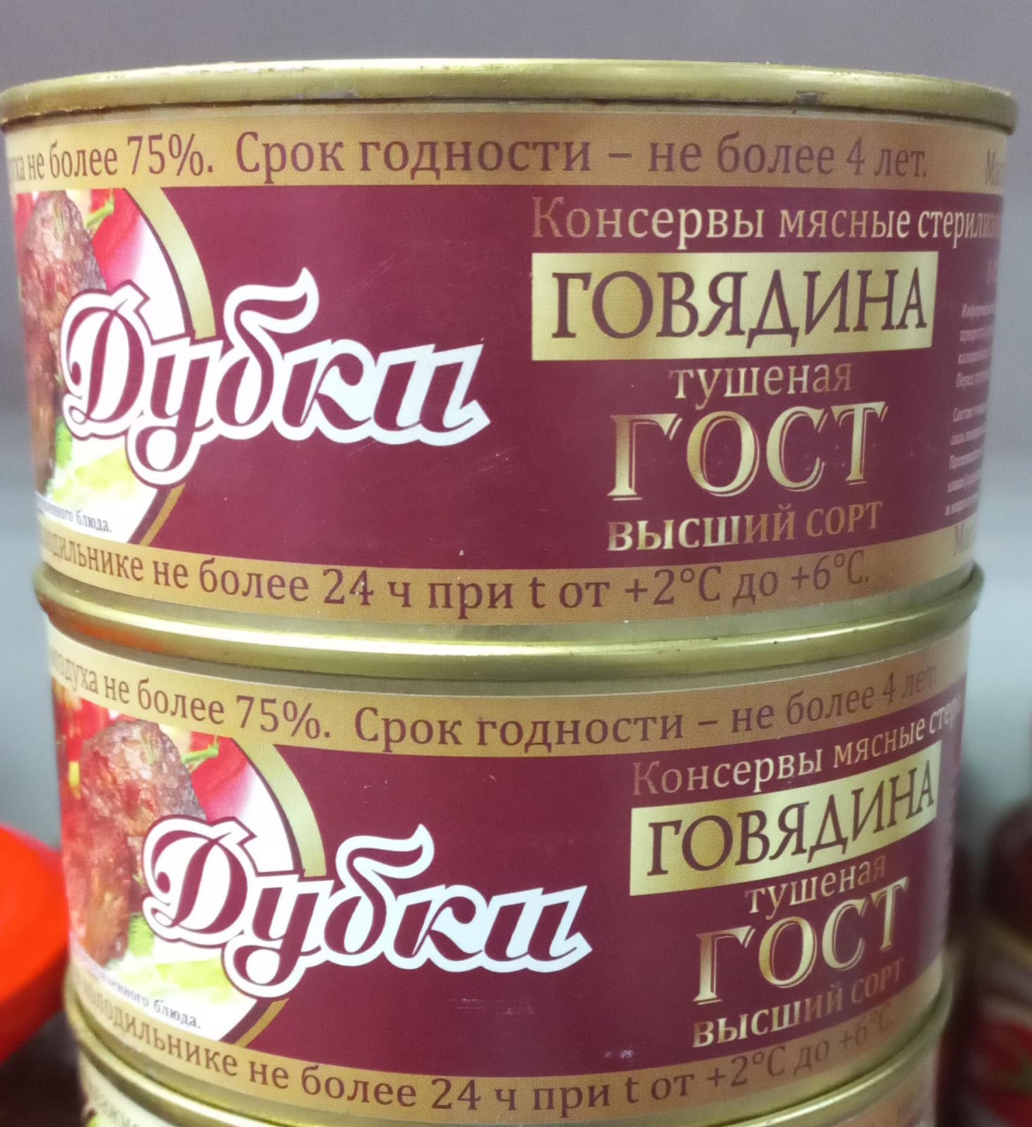 Говядина ГОСТ в/сорт 380гр.