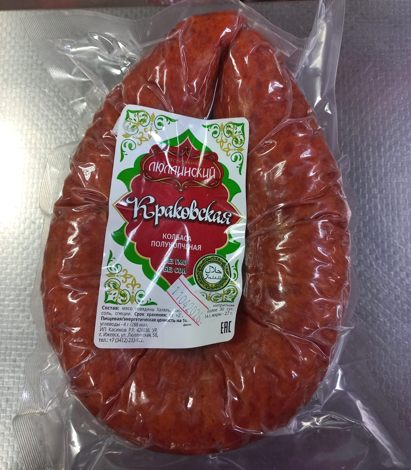 Краковская говядина в/сорт Халяль 450гр.