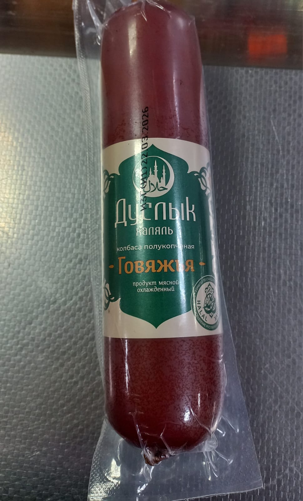 Дуслык Говяжья Халяль 500гр.