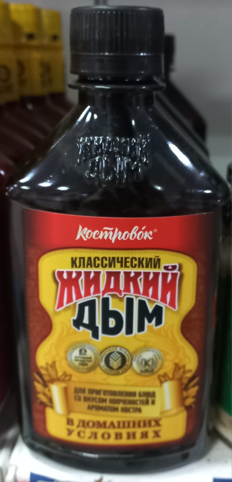 Жидкий дым 200 мл.