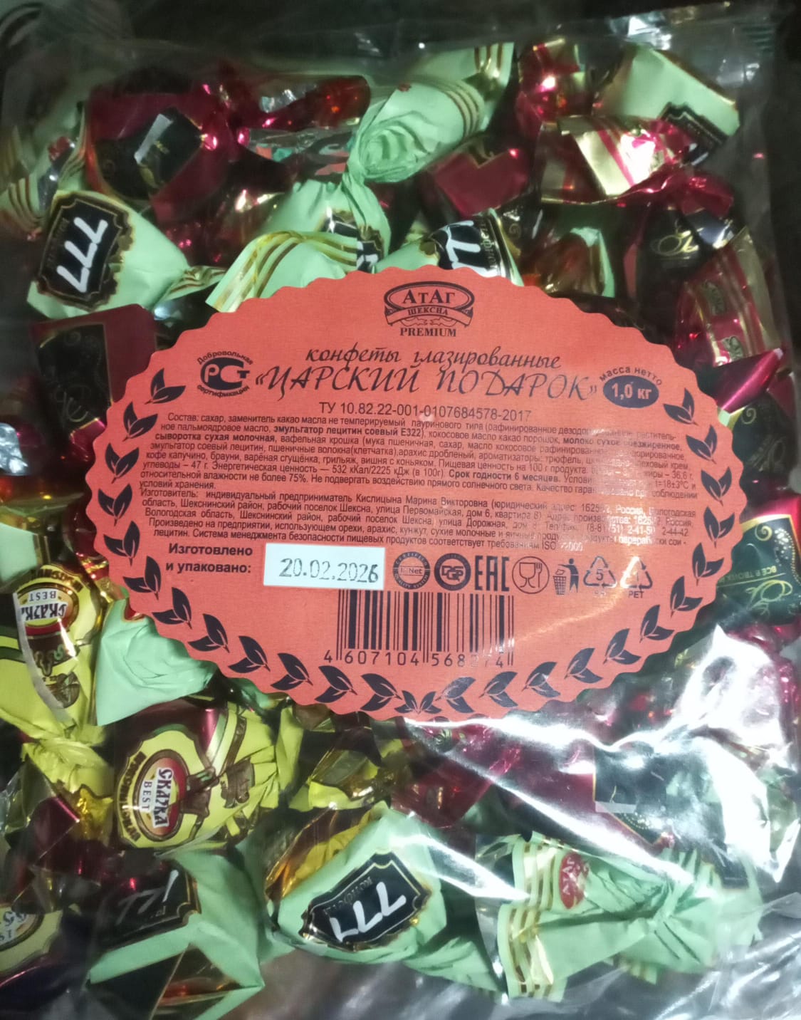 Царский подарок 1кг.