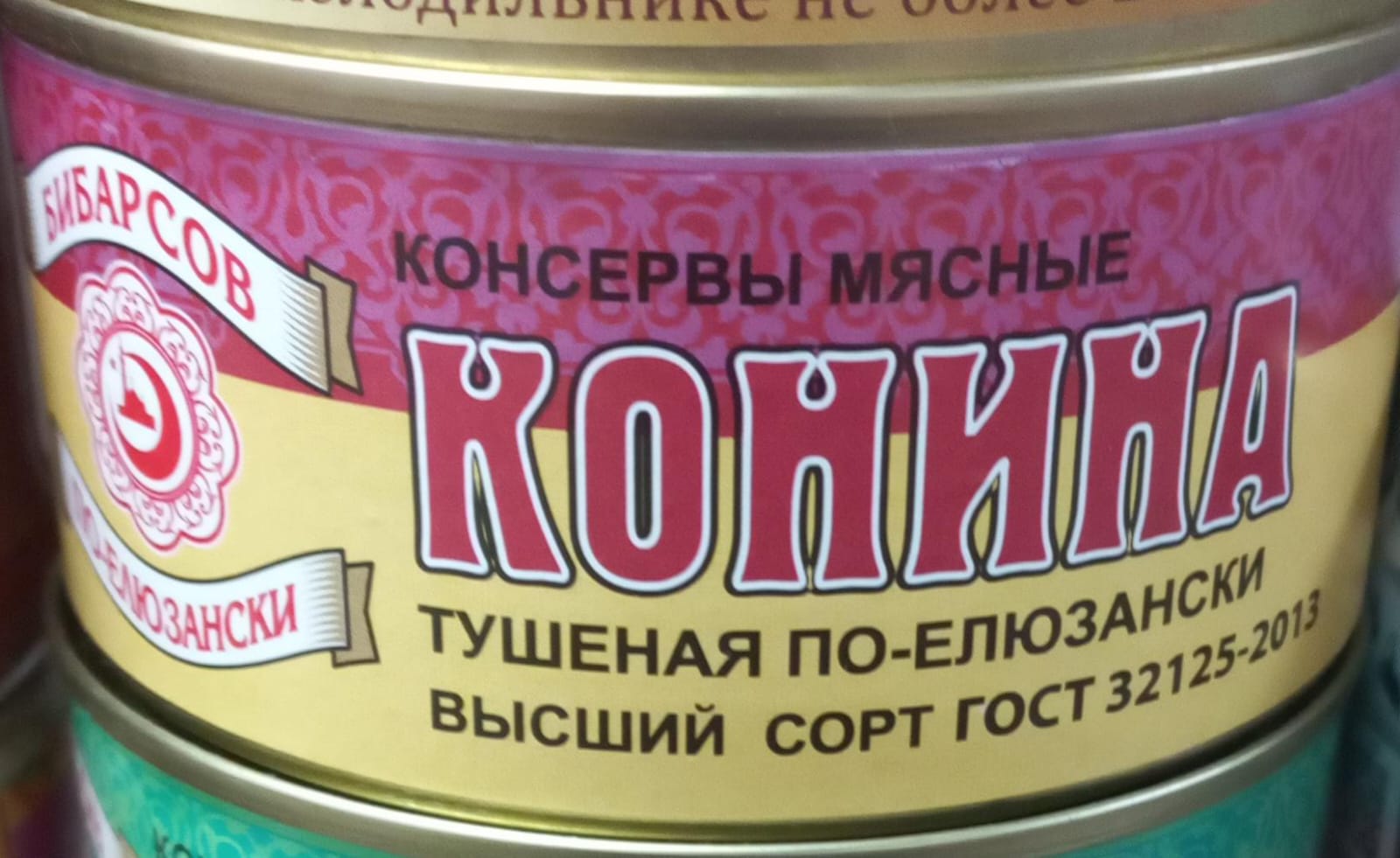 Конина в/сорт ГОСТ 325гр.