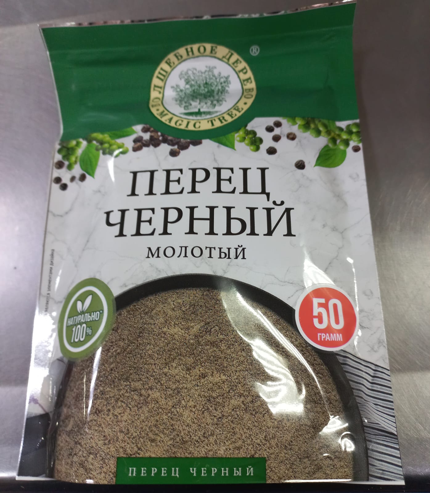 Перец чёрный молотый 50 гр.