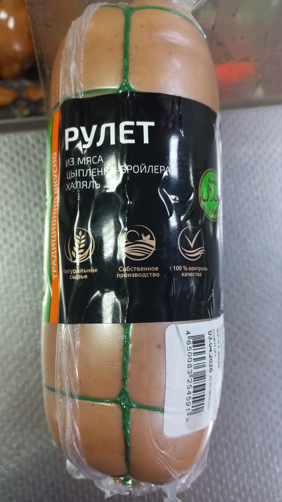 Рулет куриный Халяль 600гр.