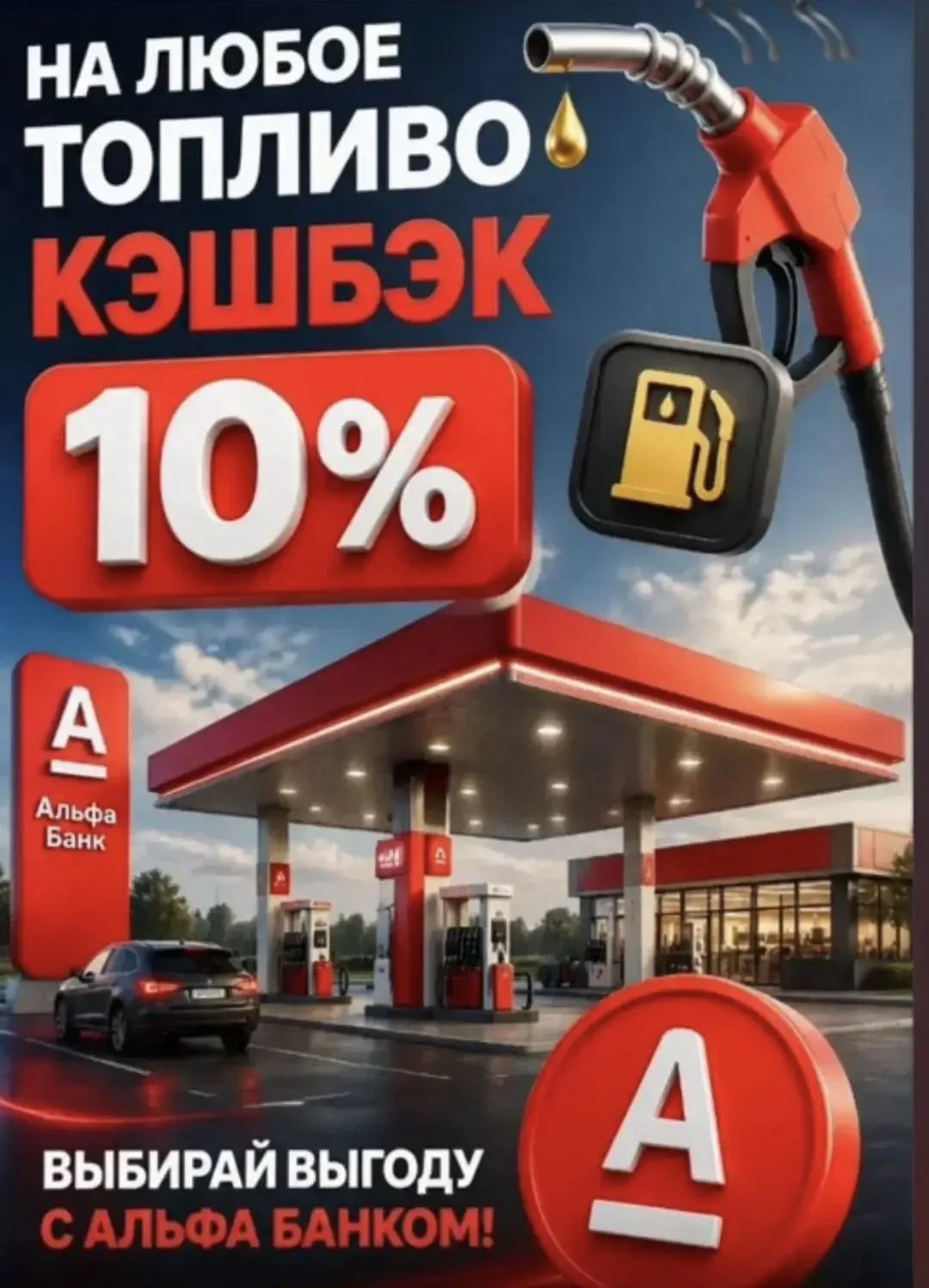 Бесп. карта Альфа банка с кэшбэком 10%на заправки,3% на продуты,5% аптеки + подарок на счет 500 рублей