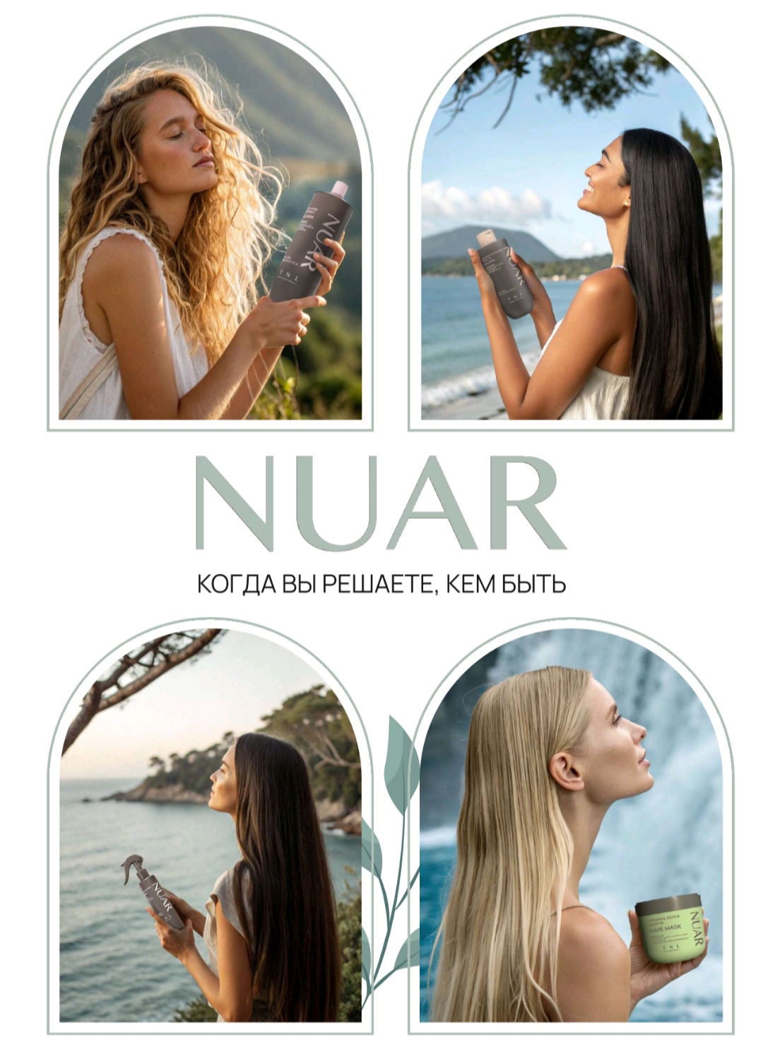 Премиум уход за волосами NUAR