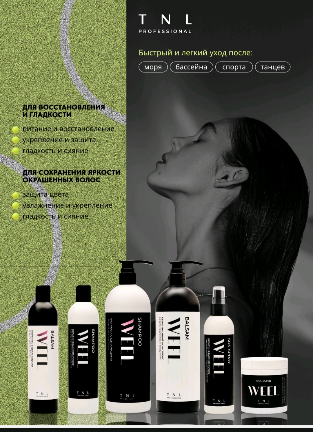 WELL TNL уход -отличное качество по очень доступной цене!