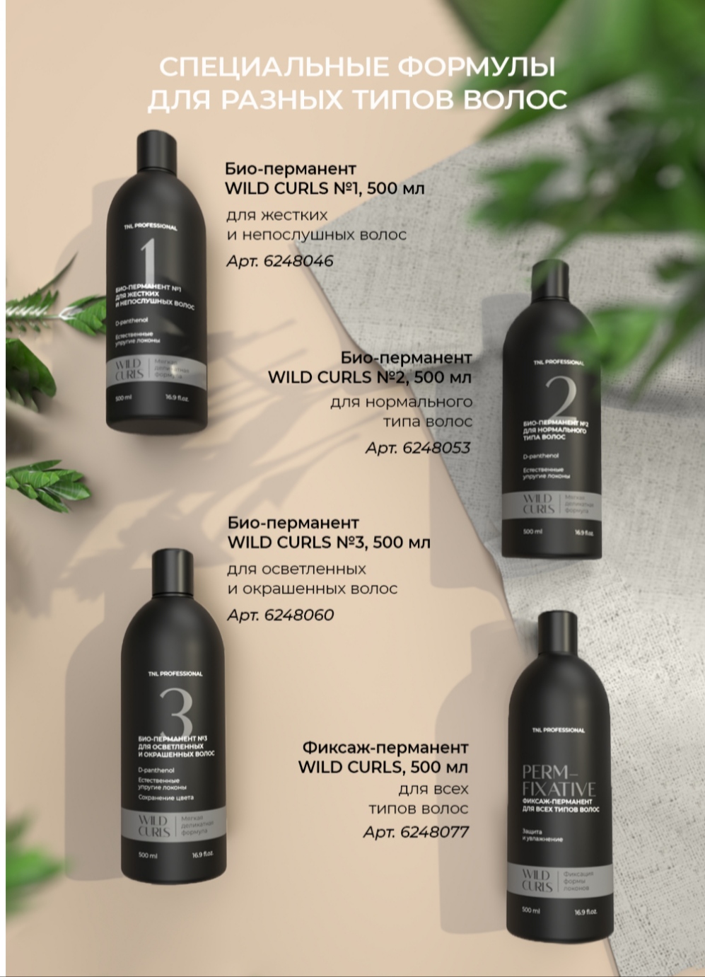 Био-перманент для химической завивки