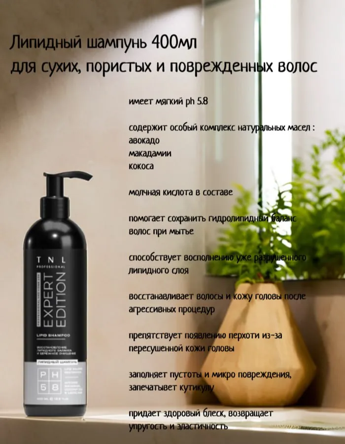 Шампунь липидный для сухих, пористых и поврежденных волос / Expert Edition 400 мл